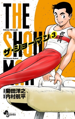 ＴＨＥ ＳＨＯＷＭＡＮ 3巻