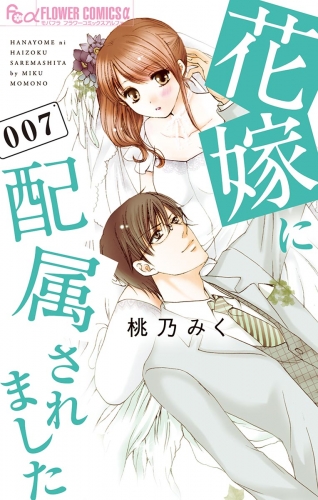 花嫁に配属されました 7巻
