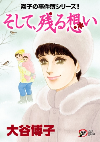 翔子の事件簿シリーズ!! 29巻 そして、残る想い