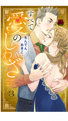 すべて愛のしわざ【電子単行本】 3巻