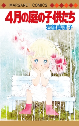 4月の庭の子供たち 初期読み切り集 7