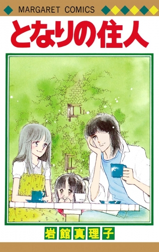 となりの住人 初期読み切り集 4