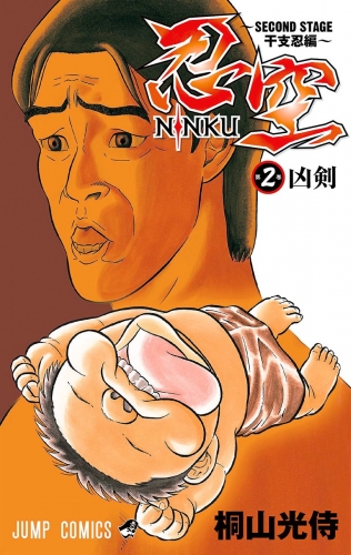忍空～SECOND STAGE 干支忍編～ 2