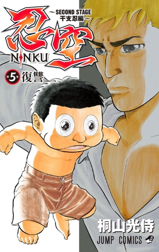 忍空～SECOND STAGE 干支忍編～ 5