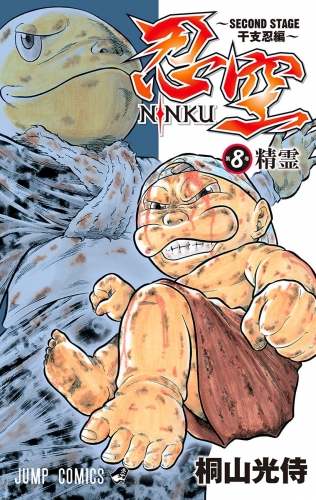 忍空～SECOND STAGE 干支忍編～ 8