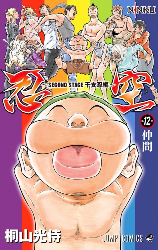 忍空～SECOND STAGE 干支忍編～ 12