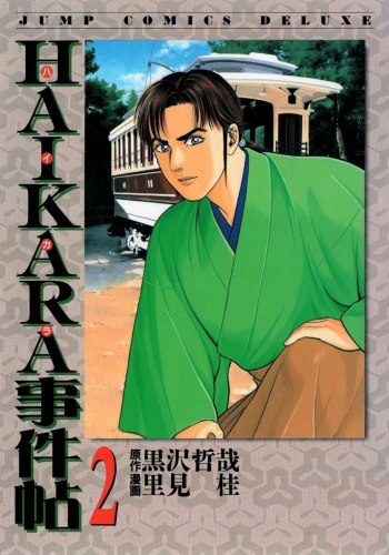 HAIKARA事件帖 2