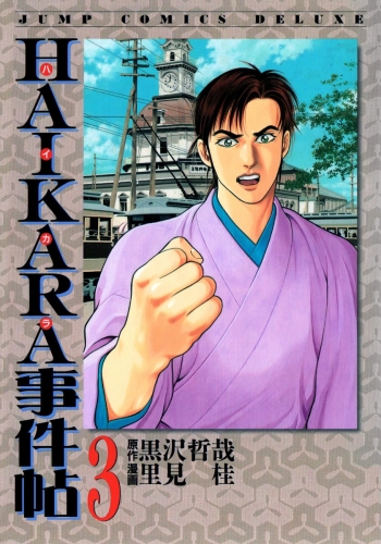 HAIKARA事件帖 3