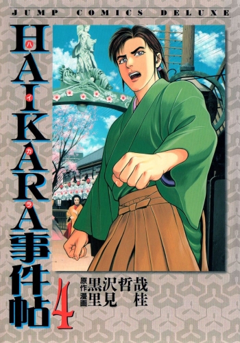 HAIKARA事件帖 4