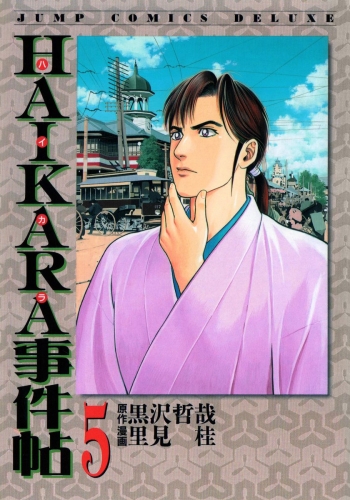 HAIKARA事件帖 5