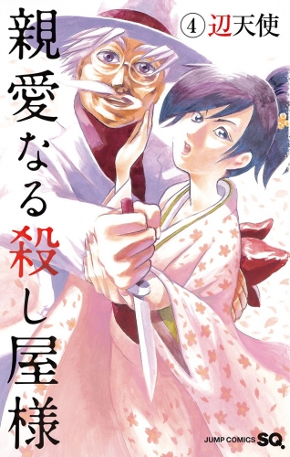 親愛なる殺し屋様 4