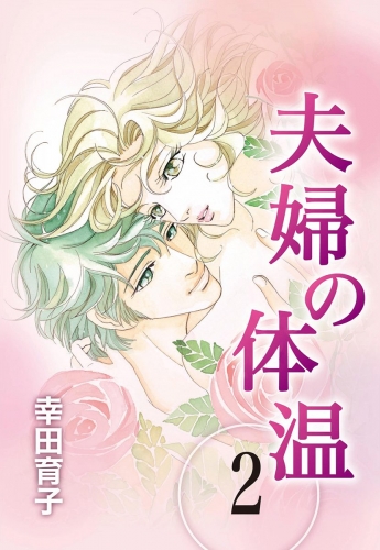 夫婦の体温 2
