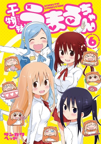 干物妹！うまるちゃん 6