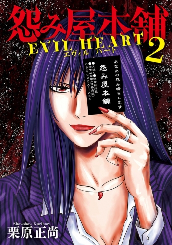 怨み屋本舗 EVIL HEART 2