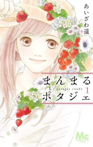 まんまるポタジェ 1