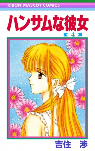 ハンサムな彼女 4