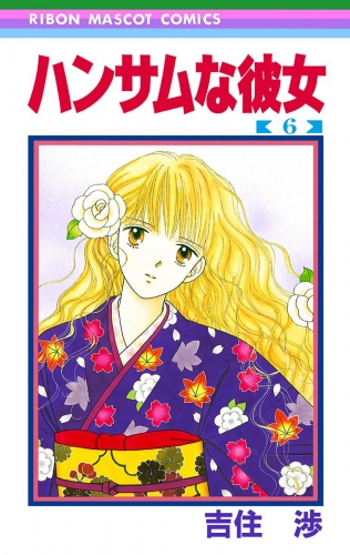 ハンサムな彼女 6
