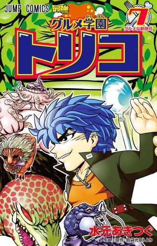 グルメ学園トリコ 7