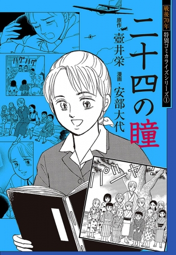 戦後70年 特別コミカライズシリーズ 1 二十四の瞳