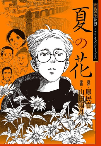 戦後70年 特別コミカライズシリーズ 3 夏の花