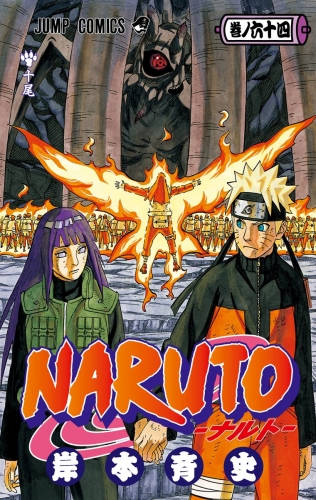 NARUTO―ナルト― カラー版 64