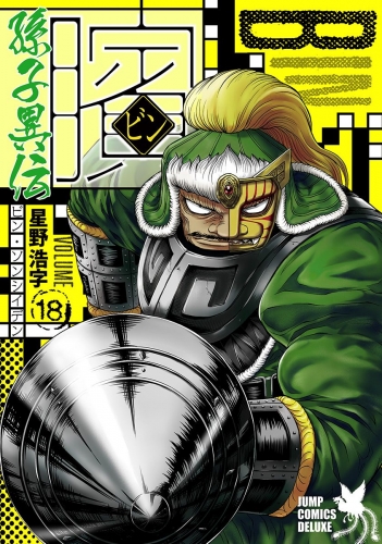 ビン～孫子異伝～ 18