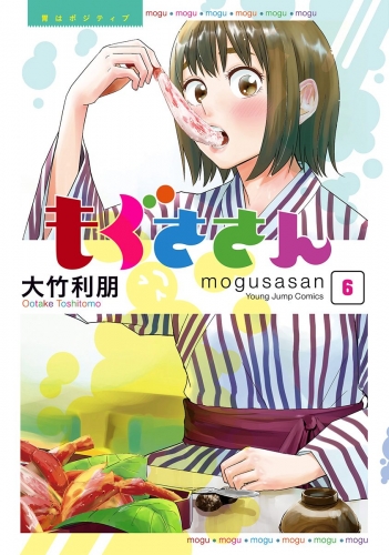 もぐささん 6