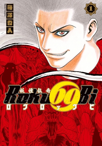 妖怪伝奇Roku69Bi ロクロックビ 1