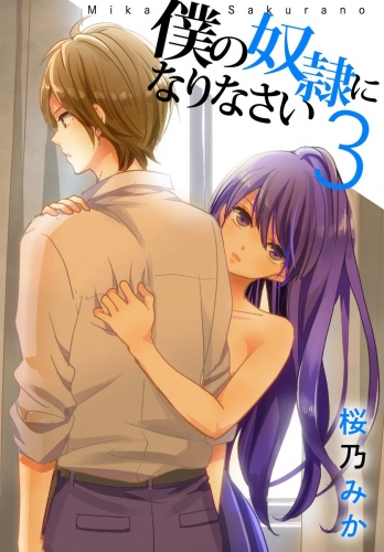 僕の奴隷になりなさい 3