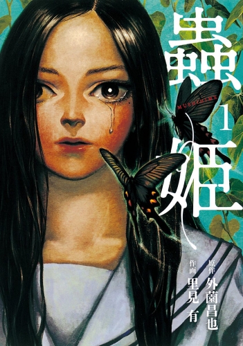 蟲姫 1