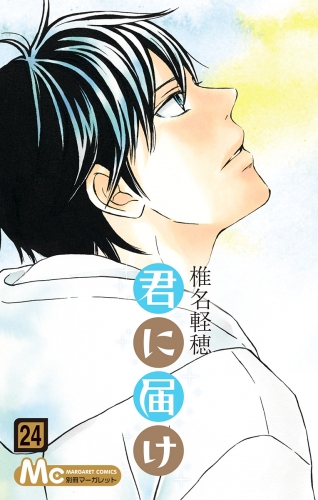 君に届け 24