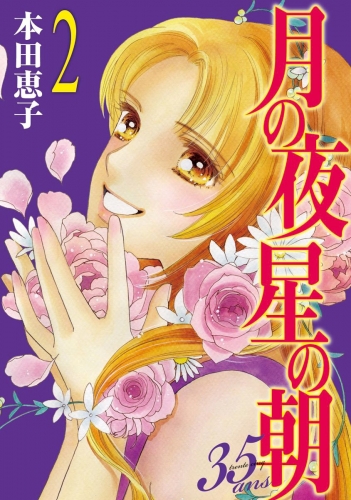 月の夜 星の朝 35ans 2