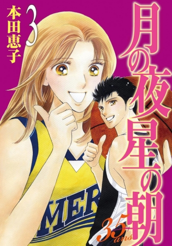 月の夜 星の朝 35ans 3