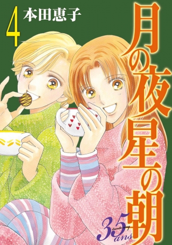 月の夜 星の朝 35ans 4