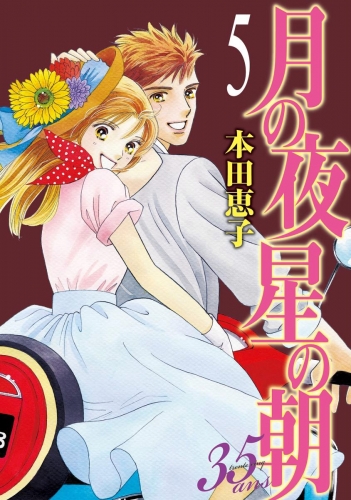 月の夜 星の朝 35ans 5