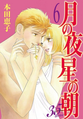 月の夜 星の朝 35ans 6
