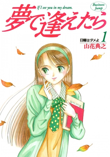 夢で逢えたら 1