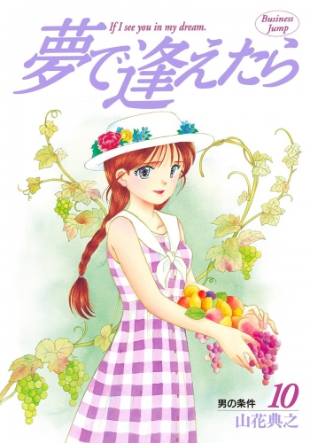 夢で逢えたら 10