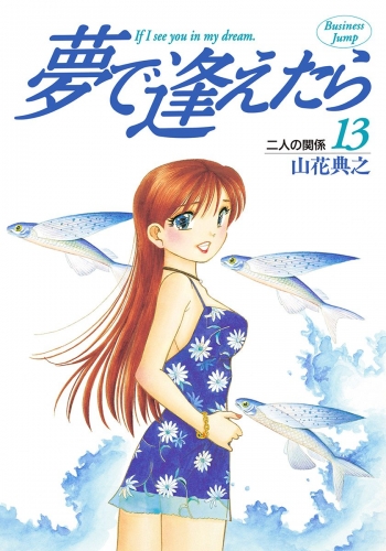 夢で逢えたら 13