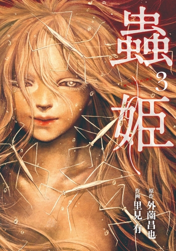 蟲姫 3