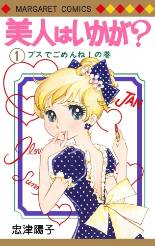 美人はいかが？ 1
