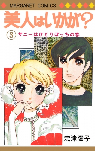 美人はいかが？ 3