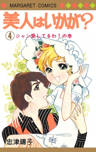 美人はいかが？ 4