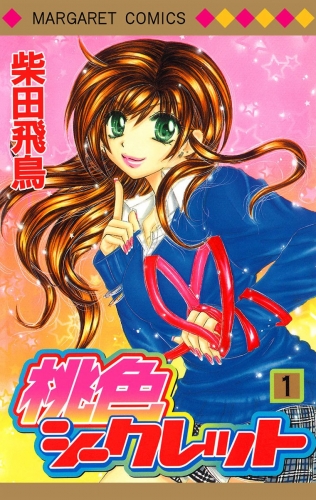 桃色シークレット 1