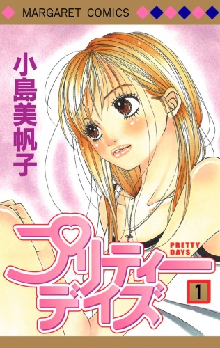 プリティーデイズ 1
