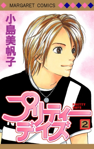 プリティーデイズ 2