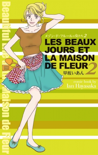 メゾン・ド・フルールの女たち 2