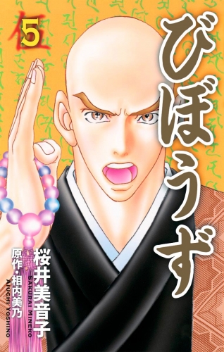 びぼうず 5