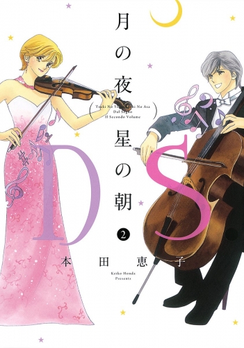 月の夜 星の朝 D.S.（ダル・セーニョ） 2