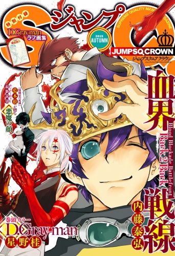 ジャンプSQ.CROWN 2015 AUTUMN